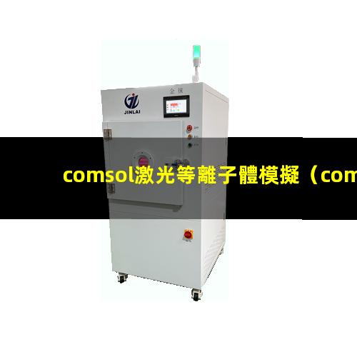 comsol激光等離子體模擬